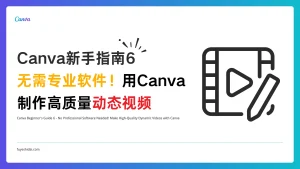 Canva使用教程 - Canva 新手指南 6 - 无需专业软件！用Canva制作高质量动态视频 - 特色图片