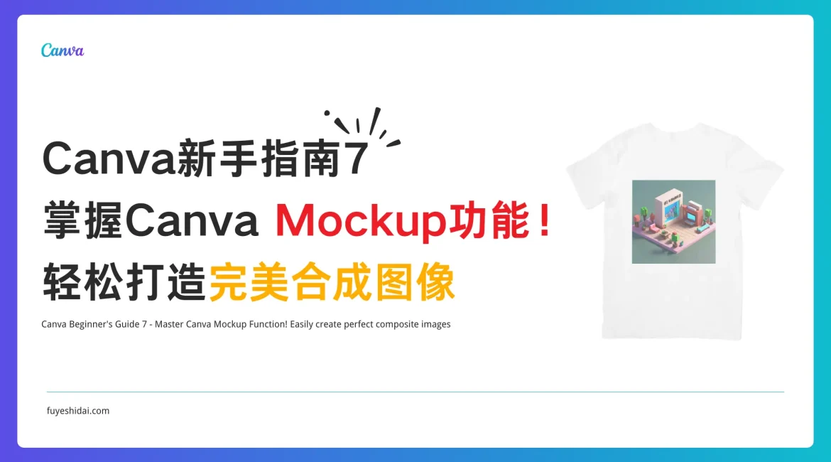 Canva使用教程 - Canva 新手指南 7 - 掌握Canva Mockup功能！轻松打造完美合成图像 - 特色图片