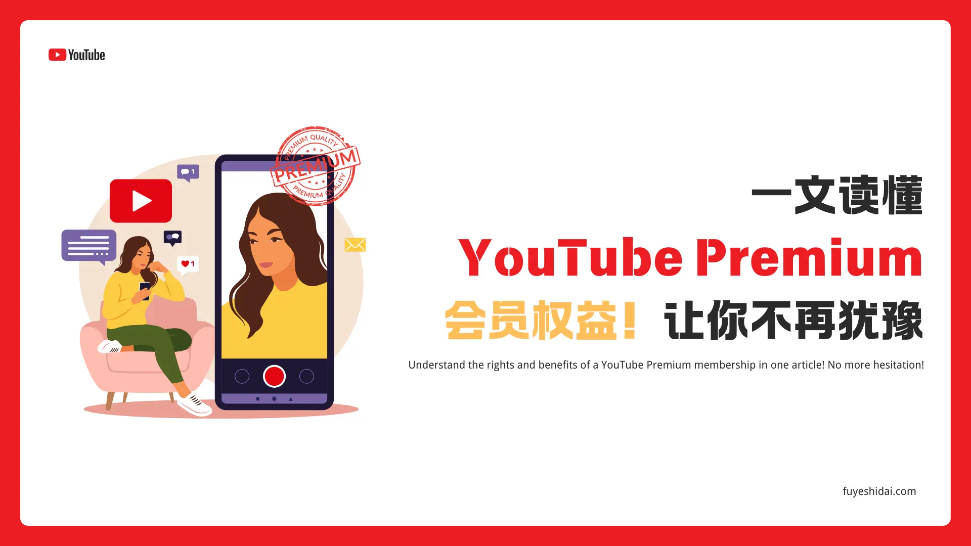 社媒运营推广 - Youtube - 一文读懂YouTube Premium会员权益！让你不再犹豫 - 特色图片