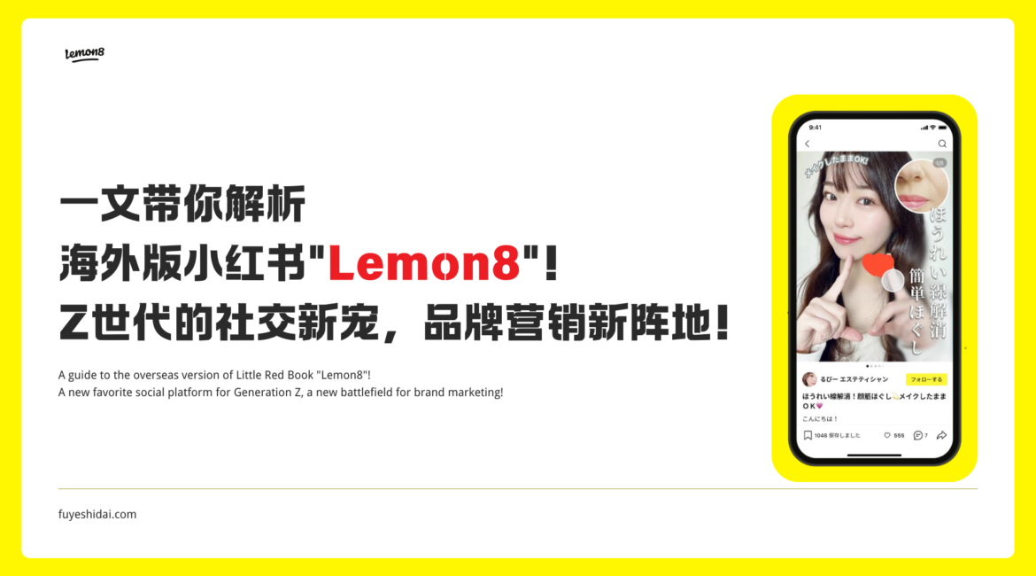 社媒运营推广 - Lemon8 - 一文带你解析海外版小红书Lemon8！Z世代的社交新宠，品牌营销新阵地！ - 特色图片