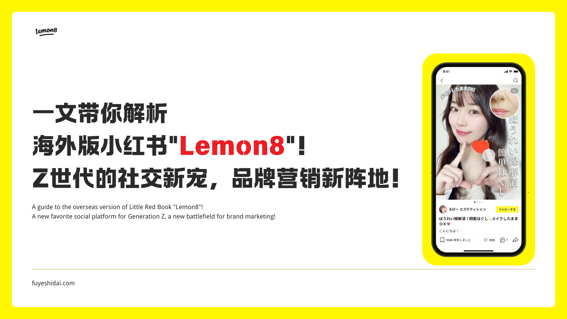 社媒运营推广 - Lemon8 - 一文带你解析海外版小红书Lemon8！Z世代的社交新宠，品牌营销新阵地！ - 特色图片