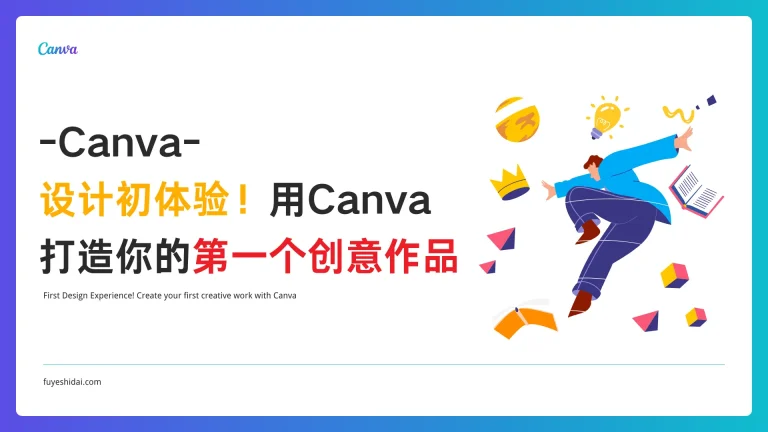 Canva使用教程 - Canva 相关教程 3 - 设计初体验！用Canva打造你的第一个创意作品 - 特色图片