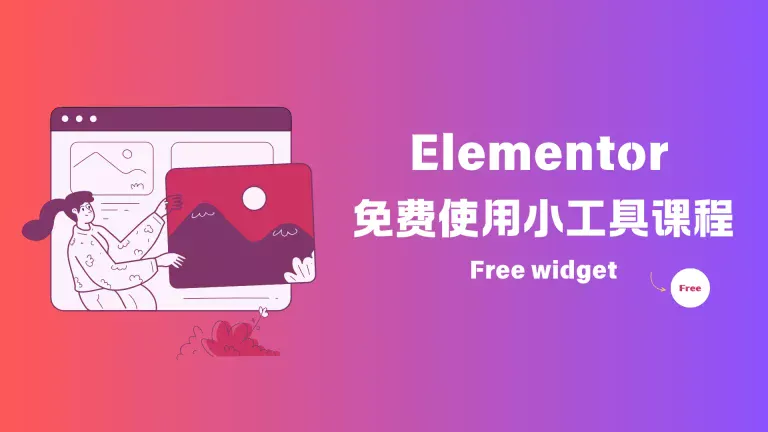 副业时代 站内使用 elementor 免费教程 横板图像 - image-2.webp