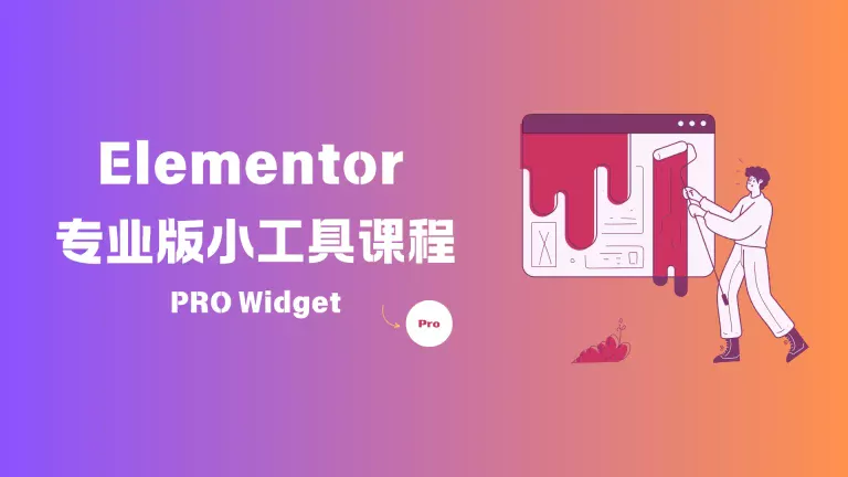 副业时代 站内使用 elementor 专业教程 横板图像 - image-2.webp