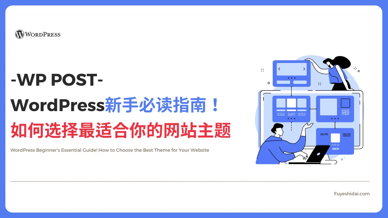 WP Post - WordPress新手必读指南！如何选择最适合你的网站主题 缩略图