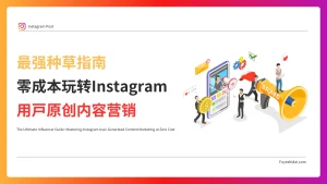 instagram-ugc-marketing-guide-zero-budget-high-conversion thumbnail